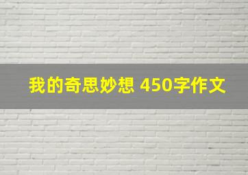 我的奇思妙想 450字作文